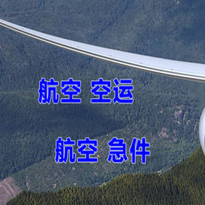 滋润机场空运快递-选东方航空和上海航空